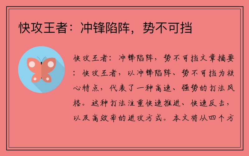 快攻王者：冲锋陷阵，势不可挡