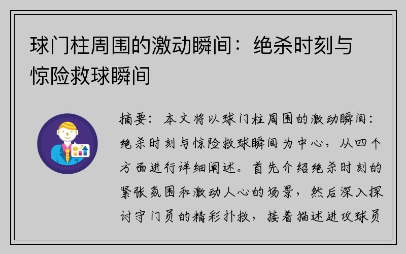 球门柱周围的激动瞬间：绝杀时刻与惊险救球瞬间