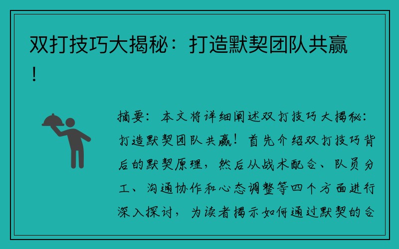 双打技巧大揭秘：打造默契团队共赢！