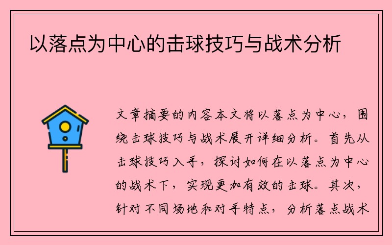 以落点为中心的击球技巧与战术分析